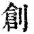 创(印刷字体·清·康熙字典)