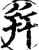 并(印刷字体·宋·增韵)