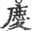 庆(印刷字体·宋·广韵)