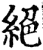 绝(印刷字体·宋·增韵)