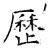 历(石经·唐·开成石经)