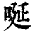 唌(印刷字体·清·康熙字典)
