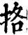 挌(印刷字体·宋·增韵)