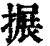 搌(印刷字体·清·康熙字典)