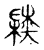陸(传抄·宋·古文四声韵)