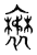 𧝺(传抄·东汉·说文解字)