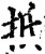 扺(印刷字体·宋·增韵)