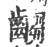 齺(印刷字体·宋·广韵)