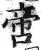 啻(印刷字体·明·洪武正韵)