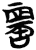 啻(简·楚〔战国〕·包山)