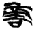 啻(简·楚〔战国〕·新蔡葛陵)