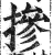 掺(印刷字体·明·洪武正韵)