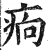 𤵼(印刷字体·明·洪武正韵)