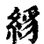 絼(印刷字体·清·康熙字典)