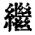 继(印刷字体·清·康熙字典)