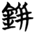 鉼(简·楚〔战国〕·包山)