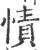 㥽(印刷字体·宋·广韵)