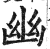 幽(印刷字体·明·洪武正韵)