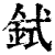 鉽(印刷字体·清·康熙字典)