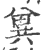 兾(印刷字体·宋·广韵)