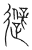 避(传抄·宋·集篆古文韵海)