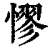 憀(印刷字体·清·康熙字典)