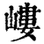 嵝(印刷字体·清·康熙字典)