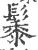 䰍(印刷字体·宋·广韵)