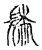 䰍(传抄·宋·古文四声韵)
