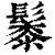 䰍(印刷字体·清·康熙字典)