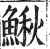 鳅(印刷字体·明·洪武正韵)