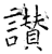 讃(石经·唐·开成石经)