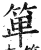 箄(印刷字体·明·洪武正韵)