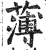 薄(印刷字体·明·洪武正韵)