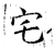 宅(石经·唐·开成石经)