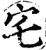 宅(印刷字体·宋·增韵)
