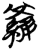 羅(简·楚〔战国〕·仰天湖)
