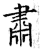 肅(石经·唐·开成石经)