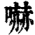 吓(印刷字体·清·康熙字典)
