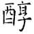 醇(石经·唐·开成石经)