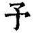 予(印刷字体·清·康熙字典)