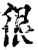 很(印刷字体·宋·增韵)