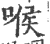 喉(印刷字体·宋·广韵)