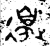 邊(金文·西周·西周晚期)