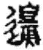 邊(简·秦·睡虎地)