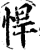 悍(印刷字体·宋·增韵)