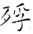 殍(石经·唐·开成石经)