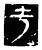 于(传抄·魏·春秋僖公石经)
