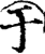 于(印刷字体·宋·增韵)