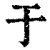 于(印刷字体·清·康熙字典)